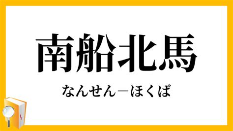 南 北馬|南船北馬【なんせんほくば】の意味と使い方や例文（語源由来・。